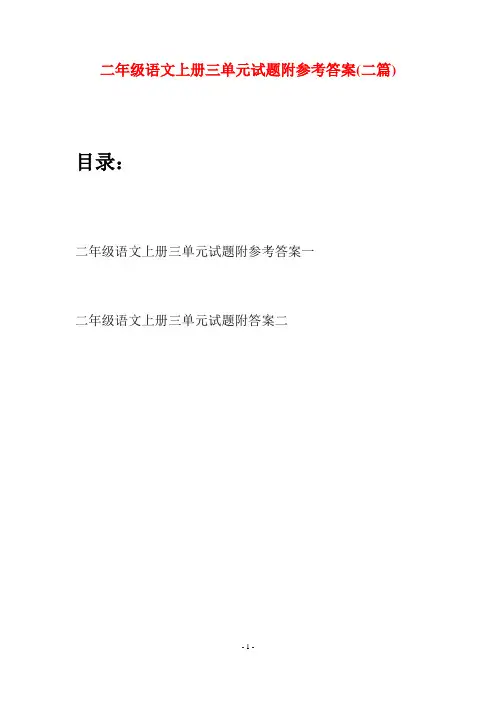二年级语文上册三单元试题附参考答案(二套)
