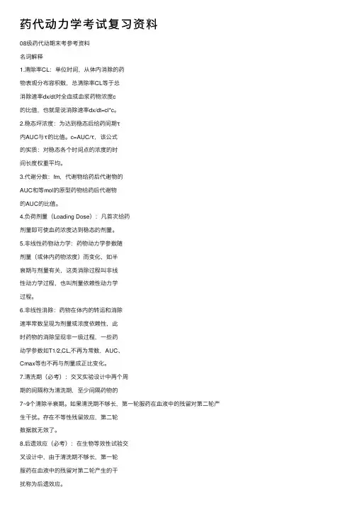 药代动力学考试复习资料