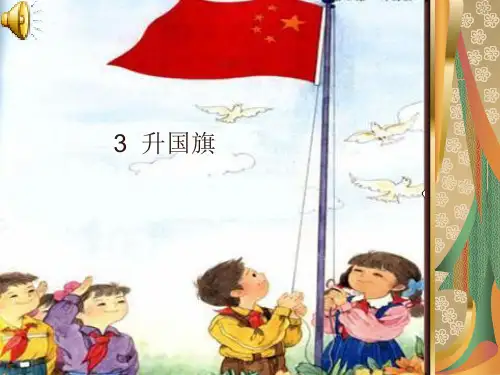 部编版一年级语文上册识字10升国旗课件