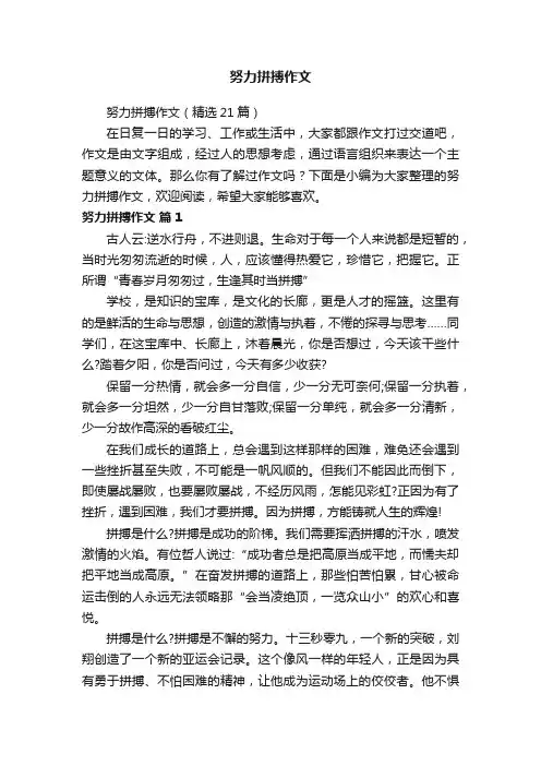 努力拼搏作文（精选21篇）