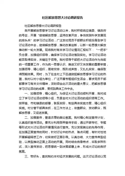 社区解放思想大讨论调研报告