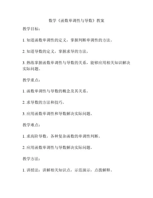 数学《函数单调性与导数》教案