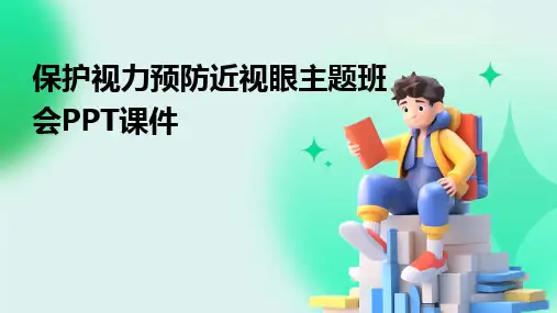 保护视力预防近视眼主题班会PPT课件