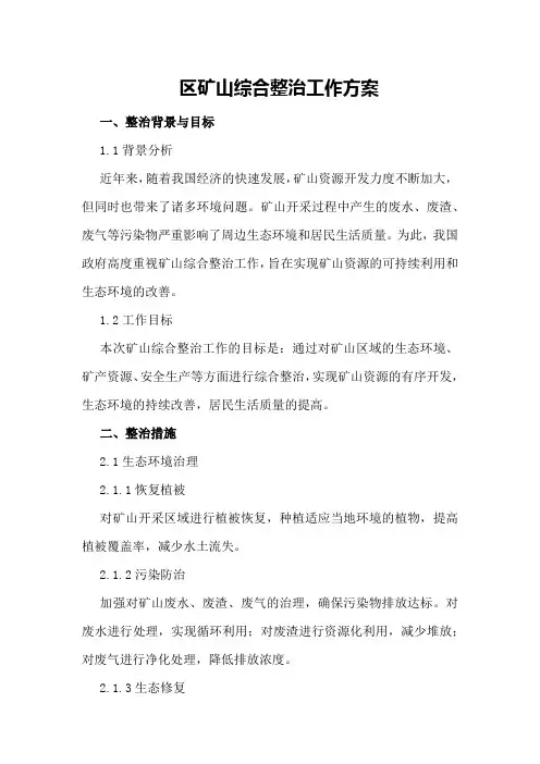 区矿山综合整治工作方案