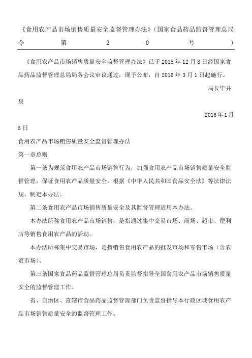 食用农产品市场销售质量安全监督管理办法国家食品药品监督管理总局令第号