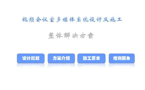 会议室音视频系统设计方案(全面版)