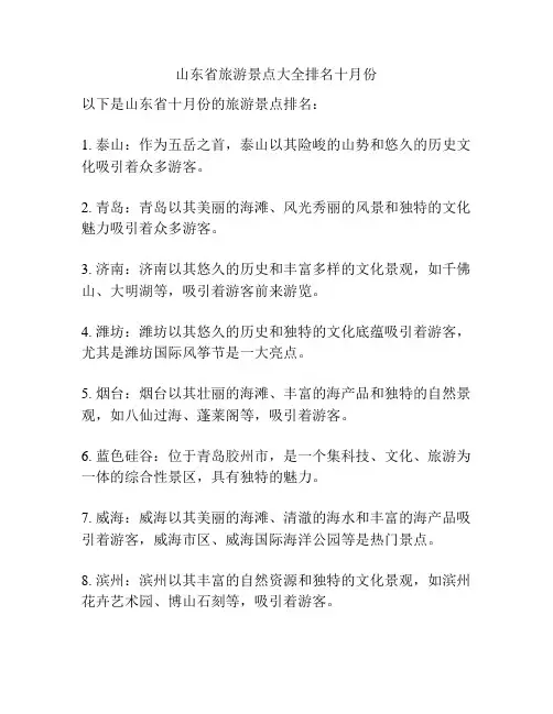 山东省旅游景点大全排名十月份