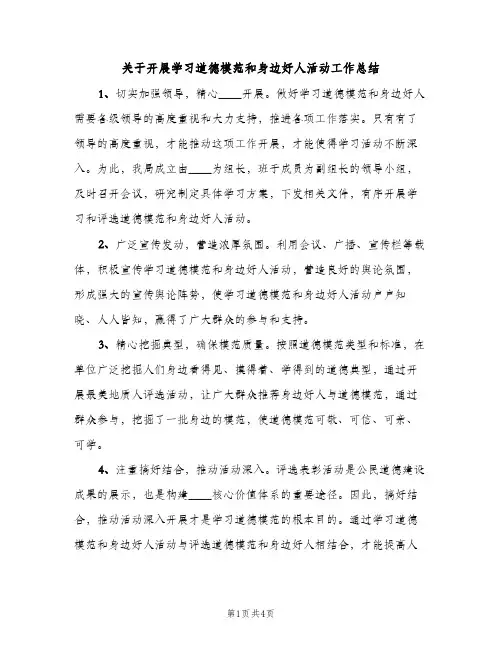 关于开展学习道德模范和身边好人活动工作总结（2篇）