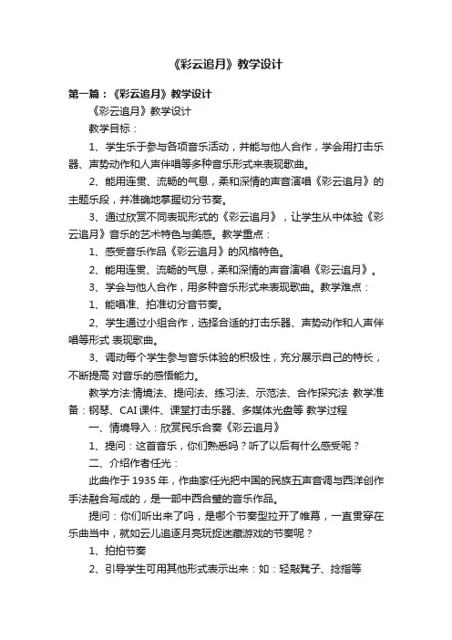 《彩云追月》教学设计
