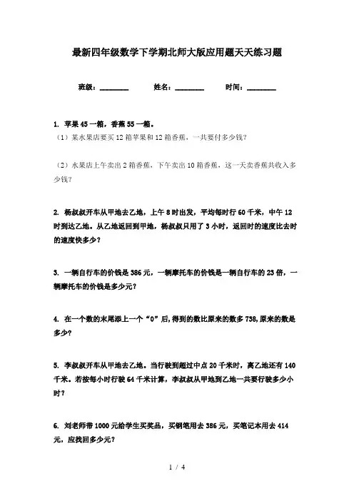最新四年级数学下学期北师大版应用题天天练习题
