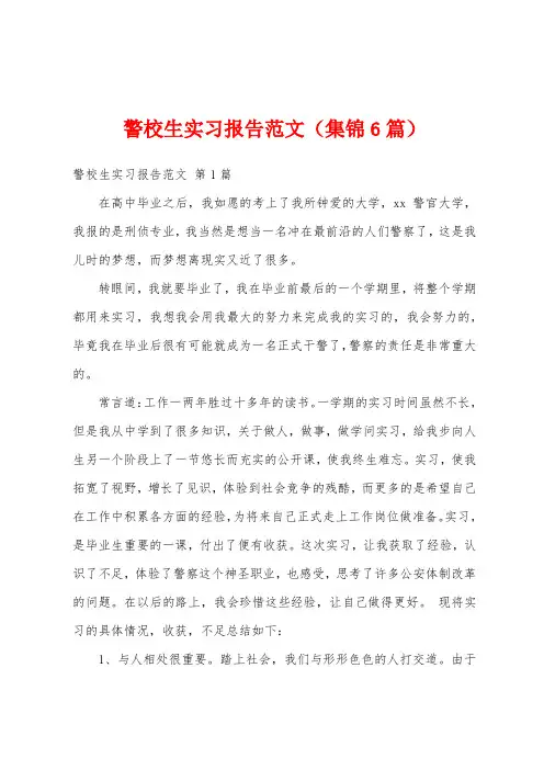 警校生实习报告范文(集锦6篇)
