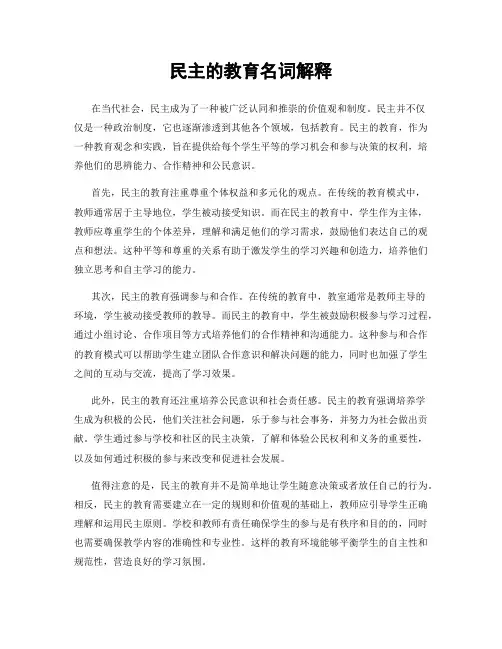 民主的教育名词解释