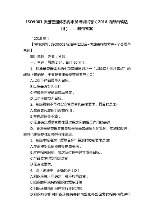ISO9001质量管理体系内审员培训试卷（2018内部自编适用）——附带答案