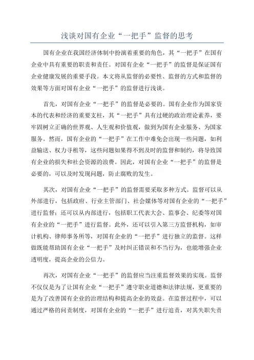 浅谈对国有企业“一把手”监督的思考