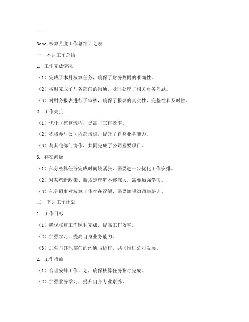 核算月度工作总结计划表