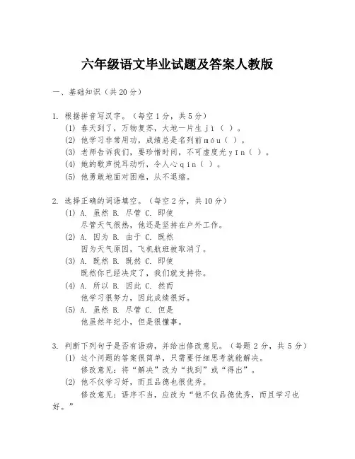 六年级语文毕业试题及答案人教版