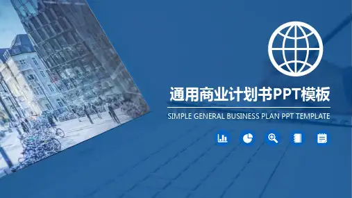 蓝色商务通用大气企业商业计划书PPT模板
