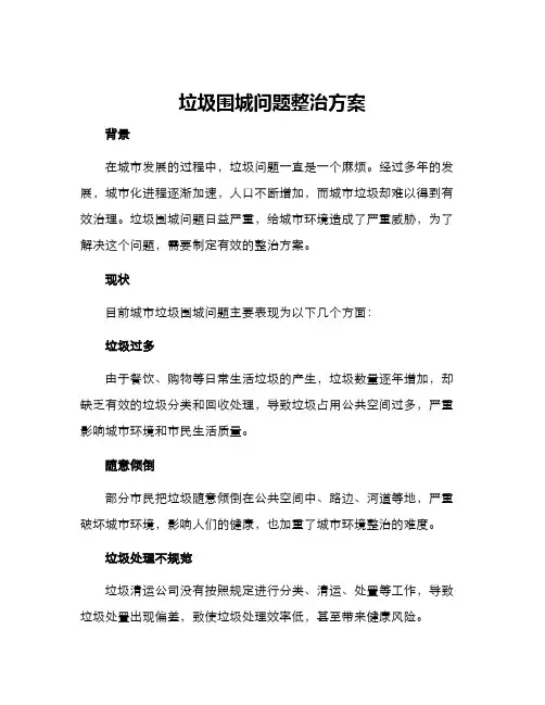 垃圾围城问题整治方案