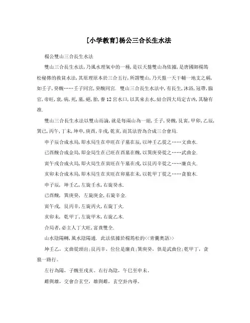 [小学教育]杨公三合长生水法