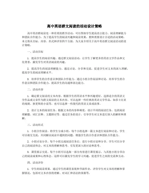 高中英语群文阅读的活动设计策略