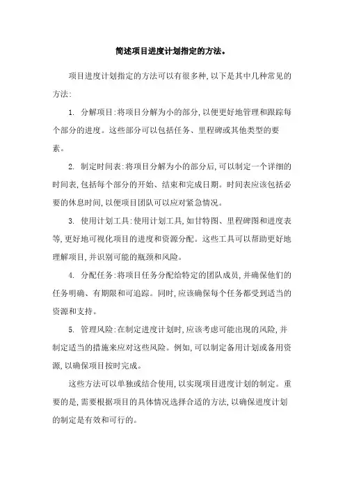 简述项目进度计划指定的方法。
