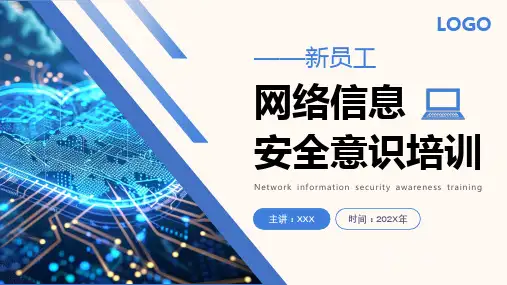 新员工网络信息安全意识培训PPT