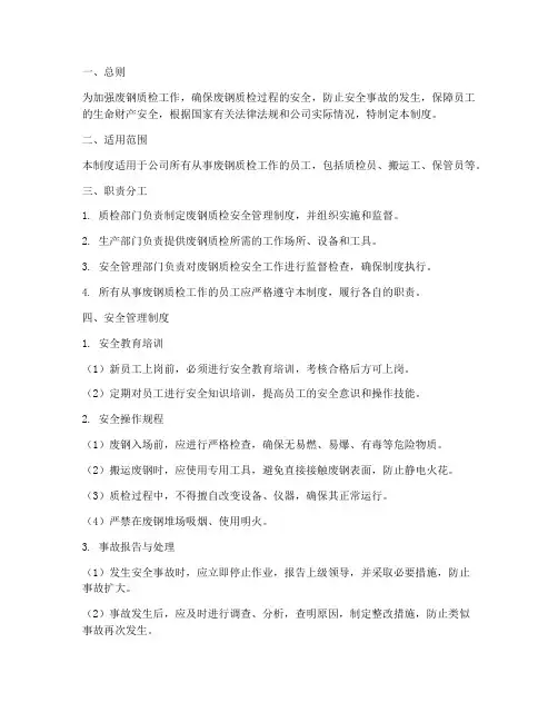 废钢质检安全管理制度