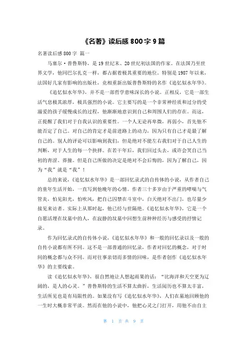 《名著》读后感800字9篇