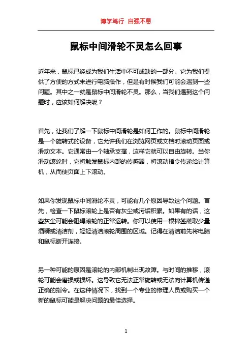 鼠标中间滑轮不灵怎么回事