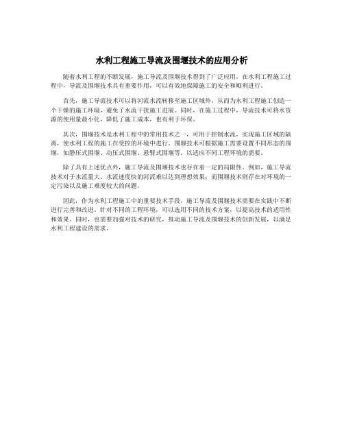 水利工程施工导流及围堰技术的应用分析