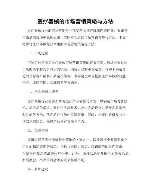 医疗器械的市场营销策略与方法