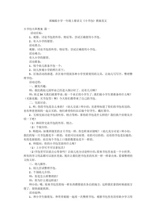 部编版小学一年级上册语文《小书包》教案范文