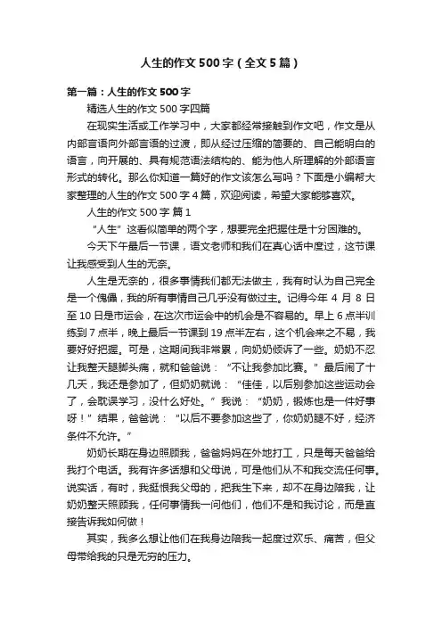 人生的作文500字（全文5篇）