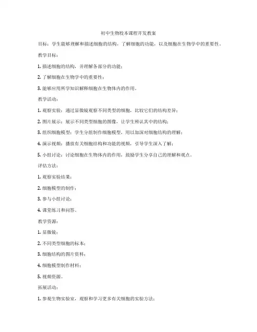 初中生物校本课程开发教案
