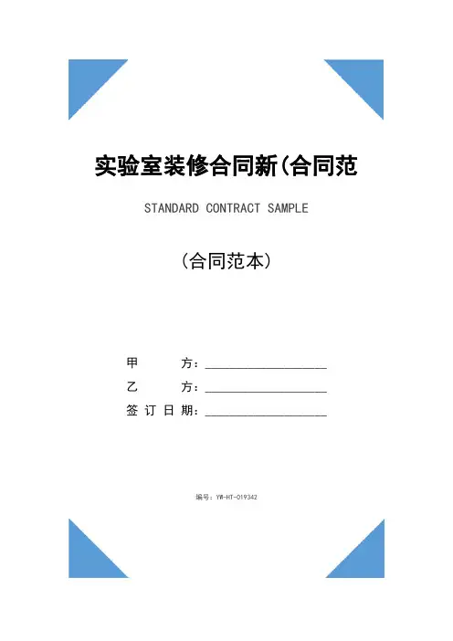 实验室装修合同新(合同范本)