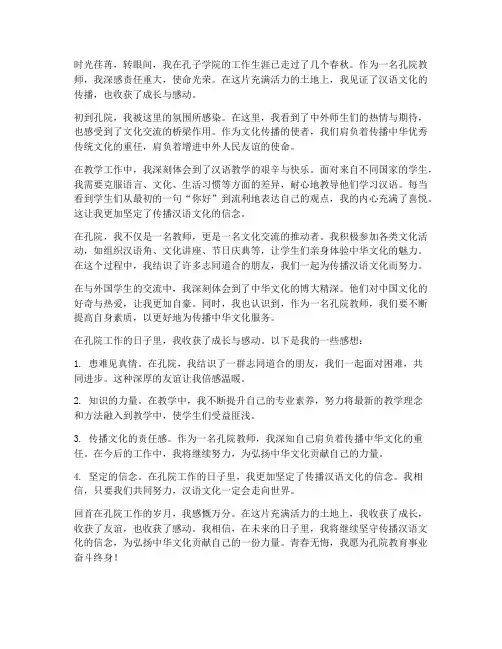 孔院教师工作感想