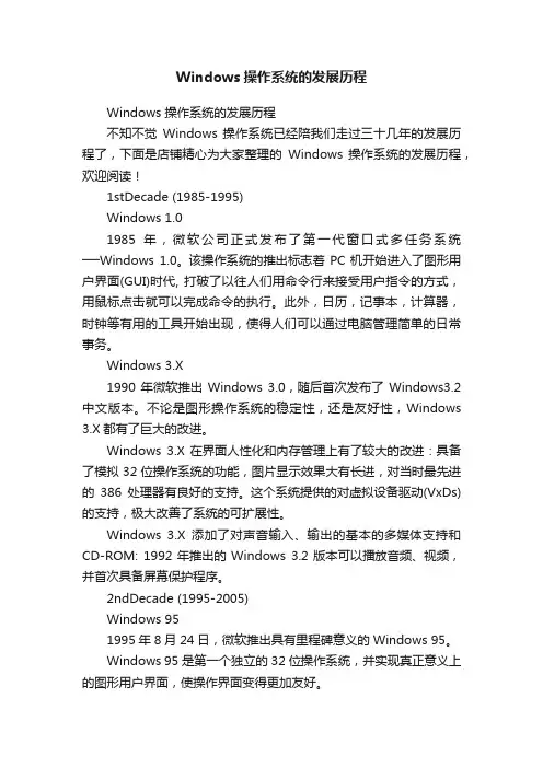 Windows操作系统的发展历程