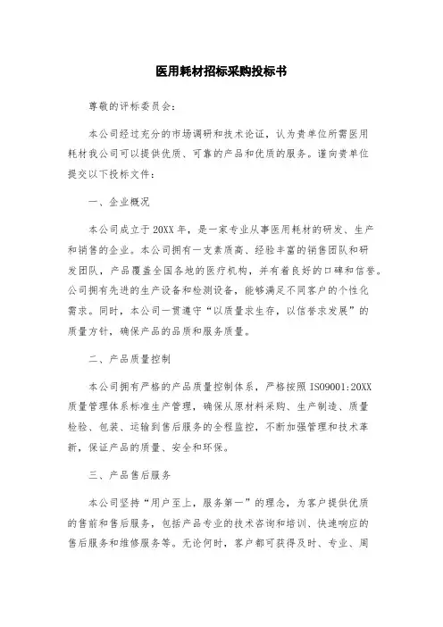 医用耗材招标采购投标书