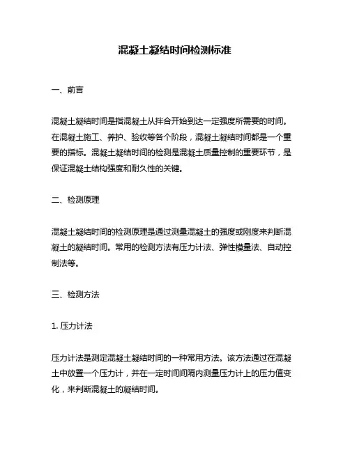 混凝土凝结时间检测标准