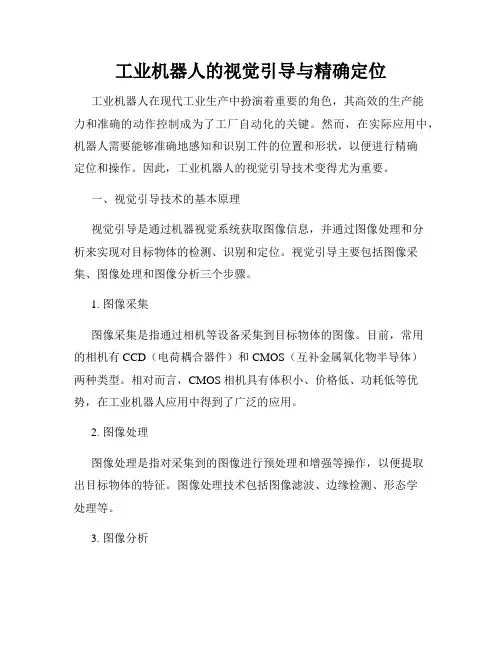 工业机器人的视觉引导与精确定位