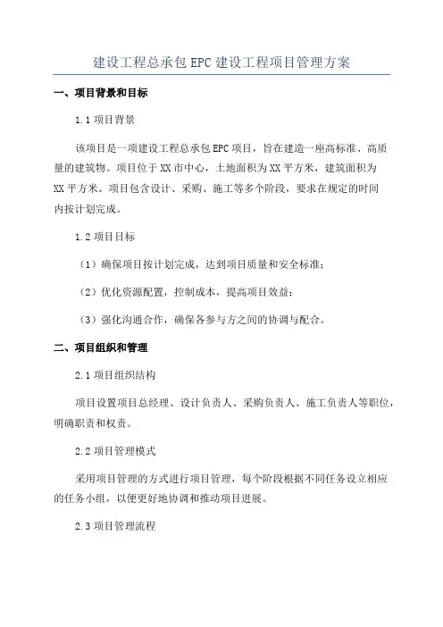 建设工程总承包EPC建设工程项目管理方案