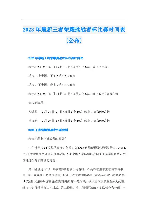 2023年最新王者荣耀挑战者杯比赛时间表(公布)
