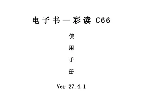 彩读C66说明书