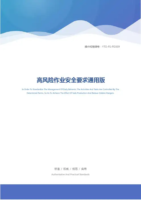高风险作业安全要求通用版