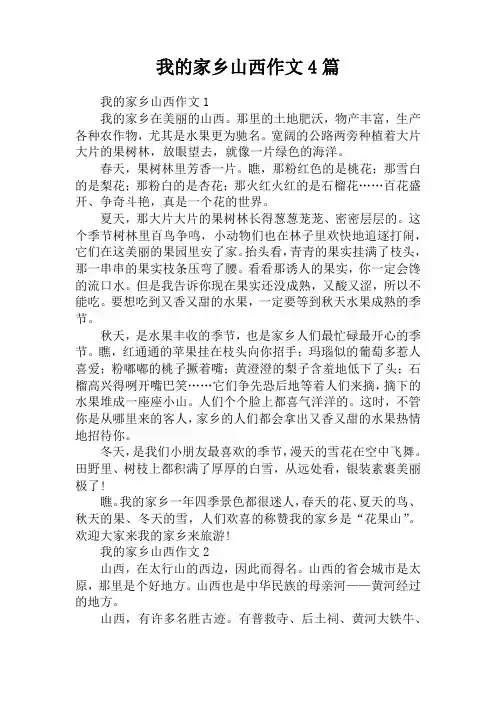 我的家乡山西作文4篇
