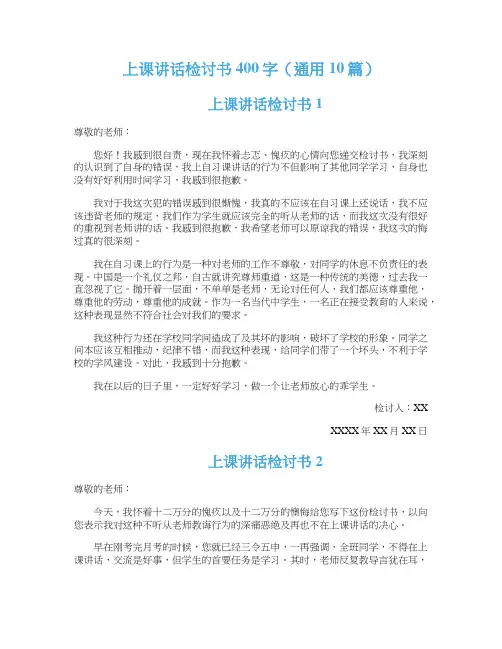 上课讲话检讨书400字（通用10篇）