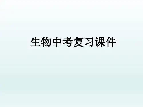 2018年最新人教版初中中考生物复习课件PPT课件