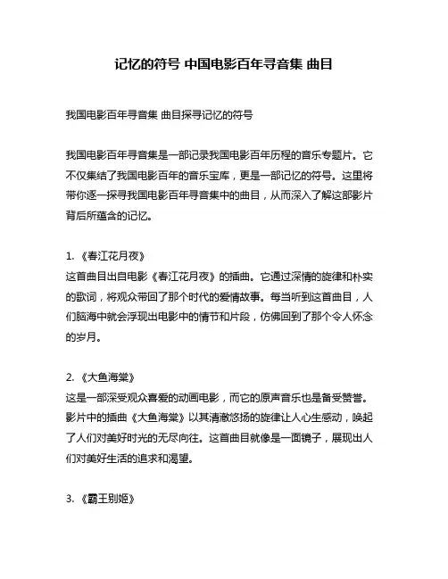 记忆的符号 中国电影百年寻音集 曲目