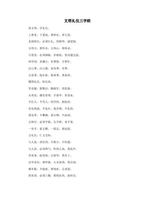 文明礼仪三字经