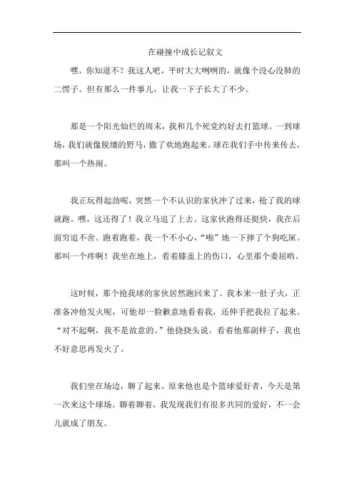 在碰撞中成长记叙文